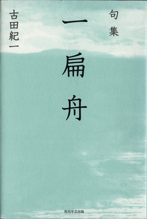 句集 一扁舟 角川俳句叢書 日本の俳人100