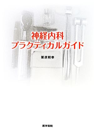 神経内科プラクティカルガイド