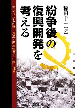 紛争後の復興開発を考える アンゴラと内戦・資源・国家統合・中国・地雷