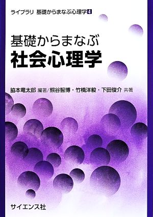 基礎からまなぶ社会心理学 ライブラリ基礎からまなぶ心理学4