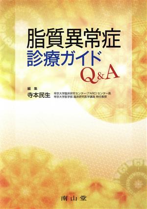 脂質異常症診療ガイドQ&A