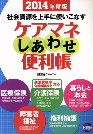 ケアマネしあわせ便利帳 社会資源を上手に使いこなす(2014年度版) 医療保険 障害者福祉 介護保険 権利擁護 暮らしとお金