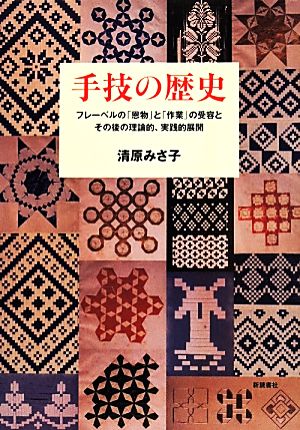 手技の歴史 フレーベルの「恩物」と「作業」の受容とその後の理論的、実践的展開