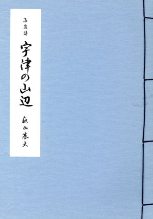 長篇詩 宇津の山辺