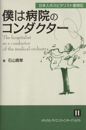 僕は病院のコンダクター 日本人ホスピタリスト奮闘記