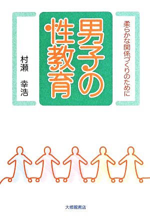 男子の性教育 柔らかな関係づくりのために