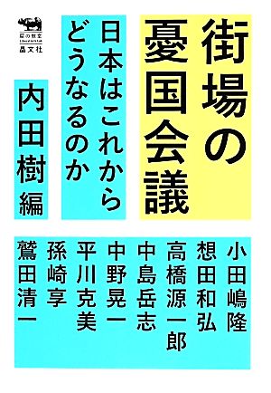 街場の憂国会議 日本はこれからどうなるのか 犀の教室 Liberal Arts Lab