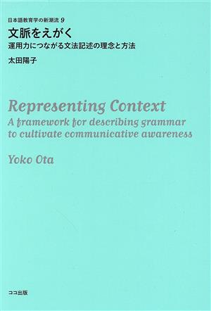 文脈をえがく 運用力につながる文法記述の理念と方法日本語教育学の新潮流9