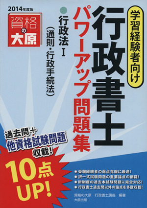 行政書士パワーアップ問題集(2014年度版) 行政法Ⅰ(通則・行政手続法) 学習経験者向け