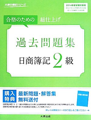 過去問題集日商簿記2級 受験対策用(2014年度) 合格のための 総仕上げ 大原の簿記シリーズ