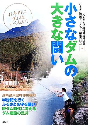 小さなダムの大きな闘い  石木川にダムはいらない！