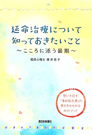 延命治療について知っておきたいこと こころに添う最期