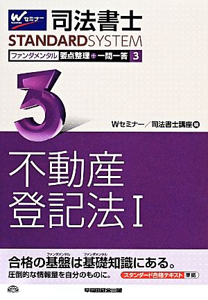 司法書士 ファンダメンタル 要点整理+一問一答(3) 不動産登記法Ⅰ 司法書士スタンダードシステム