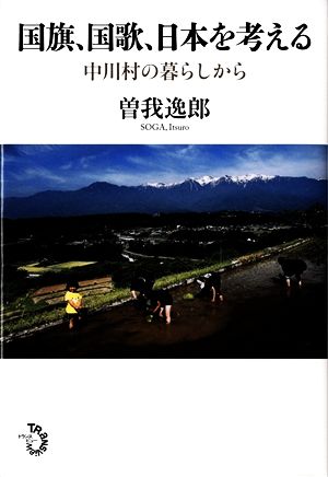 国旗、国歌、日本を考える 中川村の暮らしから