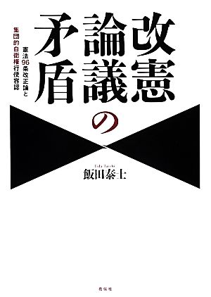 改憲論議の矛盾 憲法96条改正論と集団的自衛権行使容認