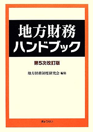 地方財務ハンドブック 第5次改訂版