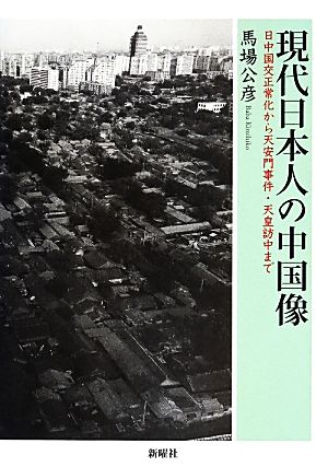 現代日本人の中国像