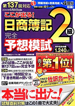 第137回対応 ここが出る！日商簿記2級完全予想模試