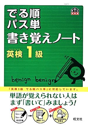 でる順パス単 書き覚えノート 英検1級 旺文社英検書