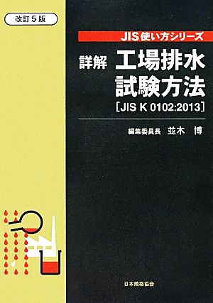 詳解工場排水試験方法 改訂5版 JIS K 0102:2013 JIS使い方シリーズ