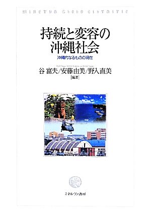 持続と変容の沖縄社会