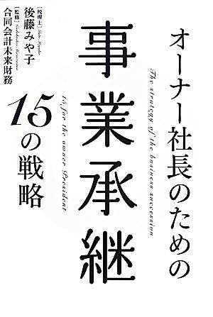 オーナー社長のための事業承継15の戦略