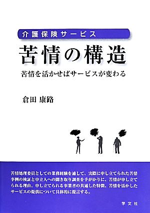 介護保険サービス苦情の構造 苦情を活かせばサービスが変わる