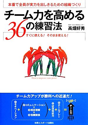 チーム力を高める36の練習法