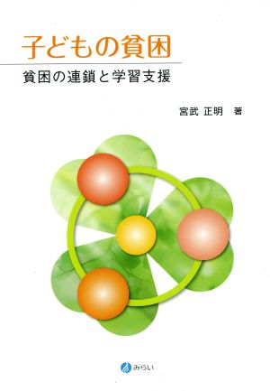 子どもの貧困 貧困の連鎖と学習支援