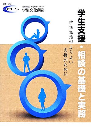 学生支援・相談の基礎と実務 学生生活のよりよい支援のために