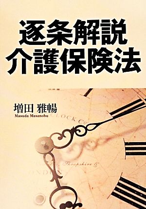 逐条解説 介護保険法