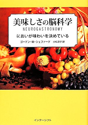 美味しさの脳科学 においが味わいを決めている