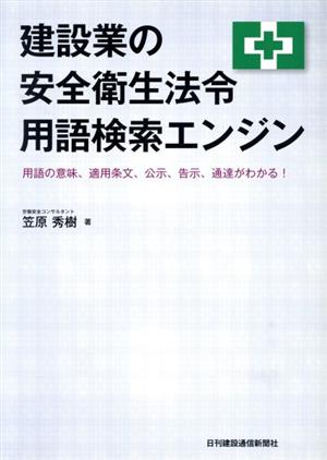 建設業の安全衛生法令 用語検索エンジン