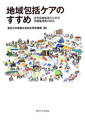 地域包括ケアのすすめ 在宅医療推進のための多職種連携の試み