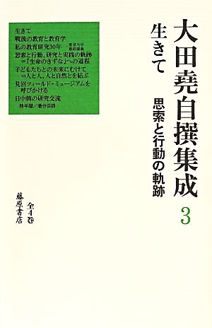 大田堯自撰集成(3) 生きて 思索と行動の軌跡