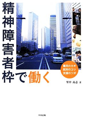 精神障害者枠で働く 雇用のカギ 就労のコツ 支援のツボ