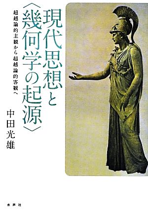 現代思想と〈幾何学の起源〉 超越論的主観から超越論的客観へ