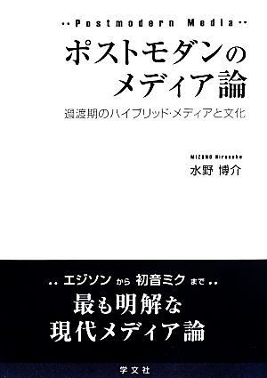 ポストモダンのメディア論  過渡期のハイブリッド メディアと文化