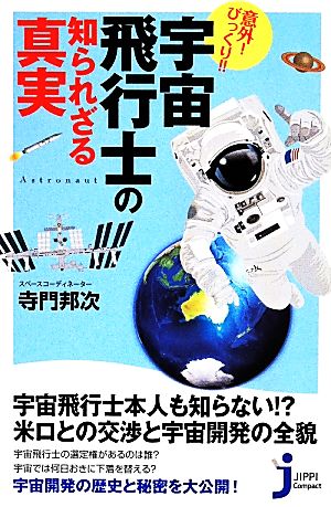 意外！びっくり!!宇宙飛行士の知られざる真実 じっぴコンパクト新書