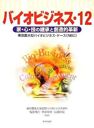 バイオビジネス(12)家・心・技の継承と創造的革新東京農大型バイオビジネス・ケース