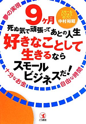 9ヶ月死ぬ気で頑張ってあとの人生好きなこして生きるならスモールビジネスだ！