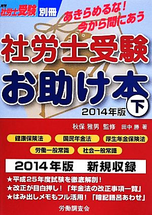 社労士受験お助け本 2014年版(下) 月刊社労士受験別冊