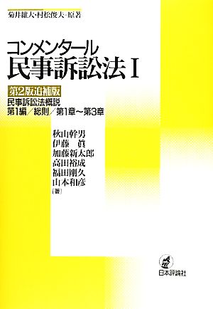 コンメンタール民事訴訟法Ⅰ 第2版追補版 民事訴訟法概説 第1編/総則