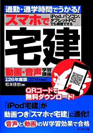 通勤・通学時間でうかる！スマホで宅建 動画・音声学習講座(平成26年度版) 音声学習講座シリーズ