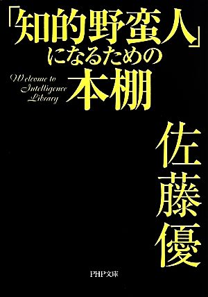 「知的野蛮人」になるための本棚 PHP文庫