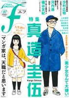 マンガ・エロティクス・エフ(87) エフC