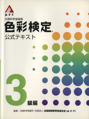 文部科学省後援 A・F・T色彩検定 公式テキスト 3級編