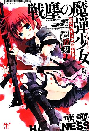 戦塵の魔弾少女 魔法強化兵部隊戦争記 このライトノベルがすごい！文庫