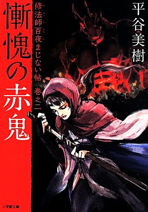 慚愧の赤鬼(巻之二) 修法師百夜まじない帖 小学館文庫