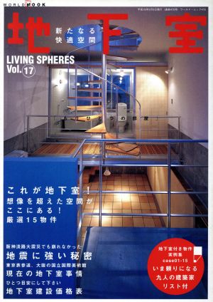 新たなる快適空間地下室 ワールド・ムック470LIVING SPHERESVol.17